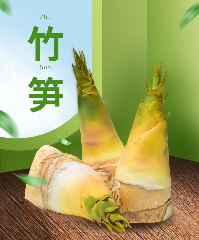 东水竹笋