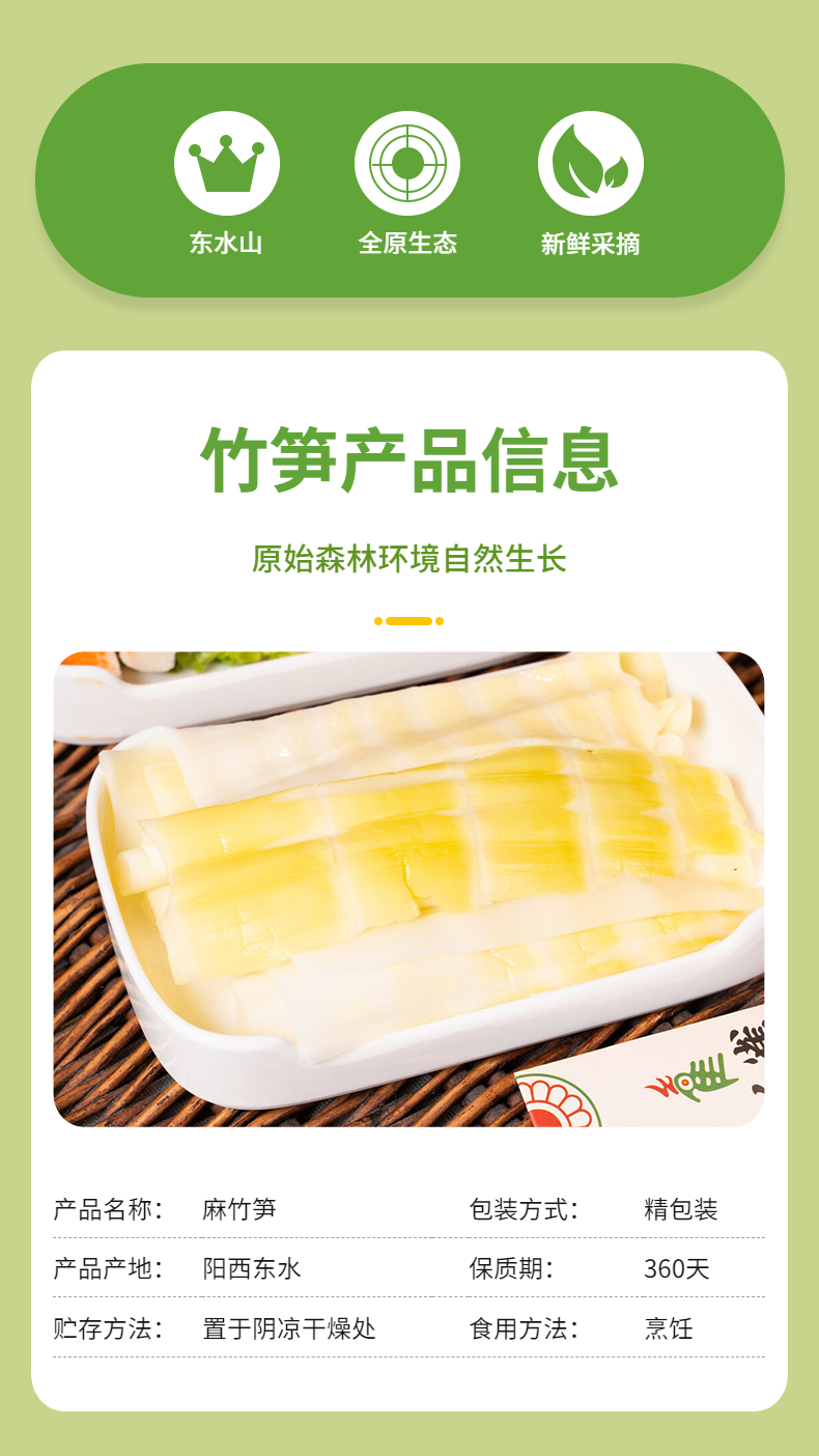 东水竹笋