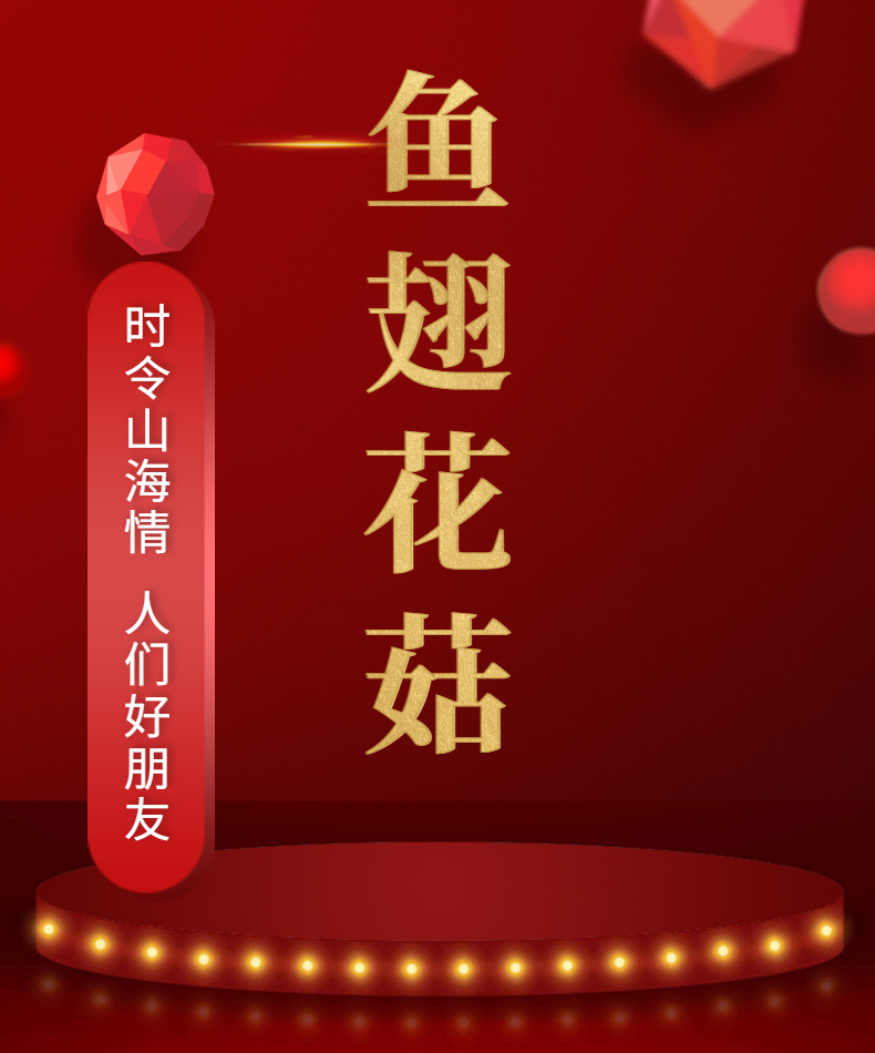 鱼翅花菇