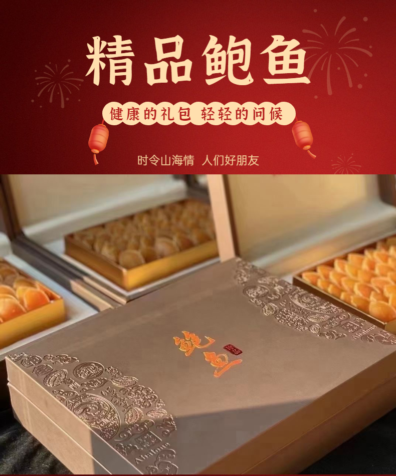 鲍鱼干礼盒装