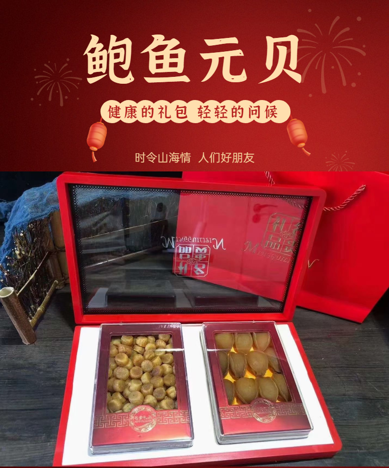 鲍鱼元贝礼盒